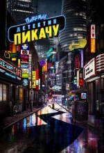 Постер к мультфильму «Покемон. Детектив Пикачу»